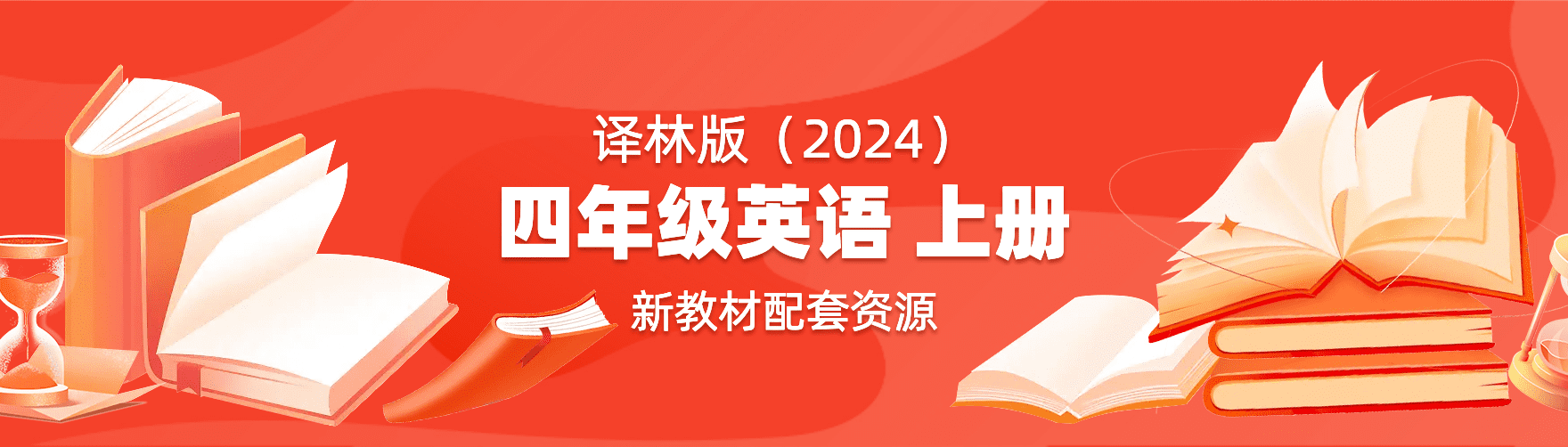 一图看懂丨落实新课标小学四年级上册英语译林版新旧教材变化对比
