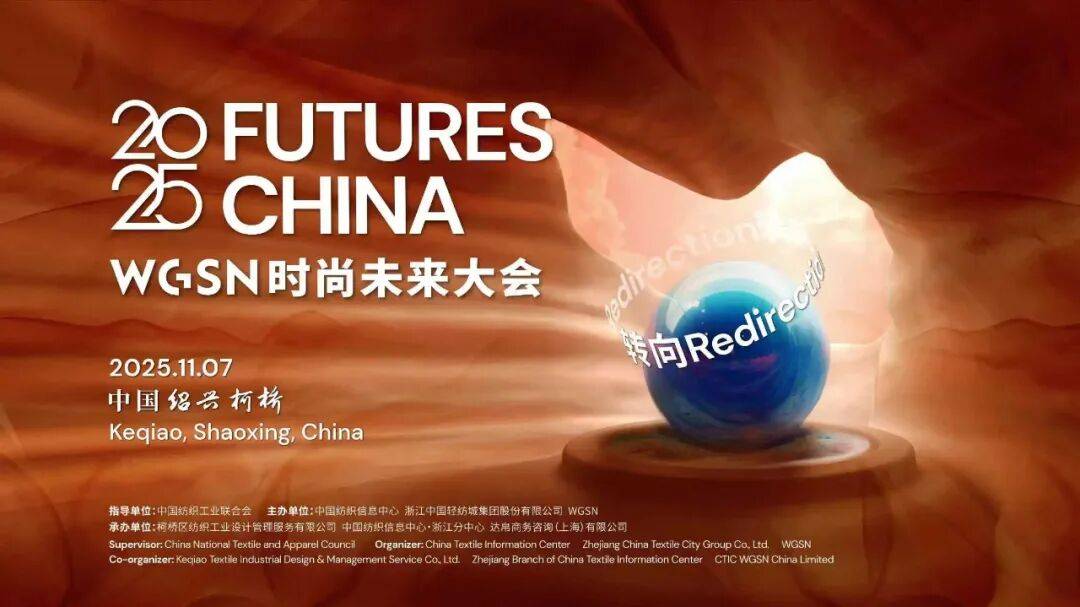 陈忠伟董事长应邀出席2025 WGSN 时尚未来大会